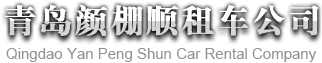 青島租車、青島租車公司，顏棚順商貿(mào)是您的信賴之選